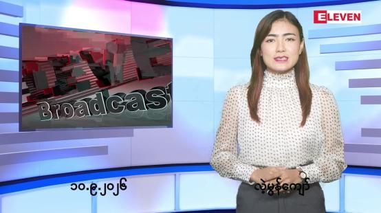 Embedded thumbnail for  စက်တင်ဘာ ၁၀ ရက် ညနေခင်း သတင်း အစီအစဉ် 