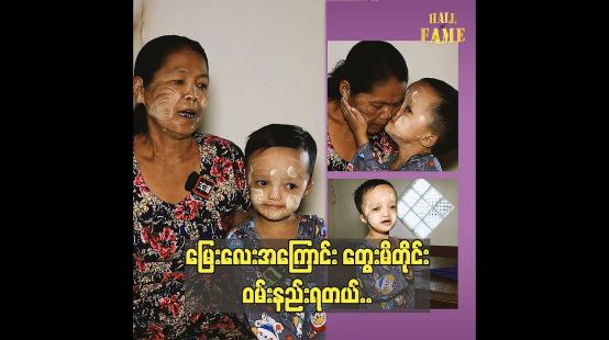 Embedded thumbnail for မြေးလေးအကြောင်း တွေးမိတိုင်းဝမ်းနည်းရတယ်..