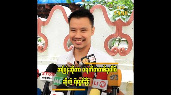 Embedded thumbnail for ကိုယ့်အပူကို အခြားသူကို မဟက်အောင် ဆက်ဆံမယ်ဆိုရင် သူတို့ရဲ့ အပူကိုပါ မေ့သွားစေနိုင်မယ် ထင်ပါတယ်"... ရဲလွင်ဦး