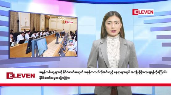Embedded thumbnail for သြဂုတ် ၂၇ ရက် နံနက်ပိုင်း သတင်း အစီအစဉ်