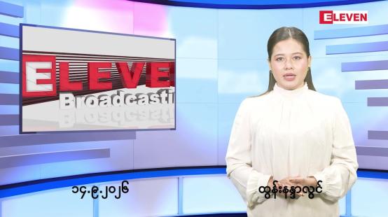 Embedded thumbnail for စက်တင်ဘာ ၁၄ ရက် ညနေခင်း သတင်း အစီအစဉ်