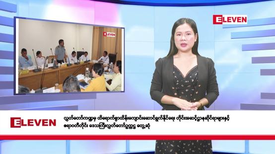 Embedded thumbnail for ■ဧပြီလ ၂၉ ရက်နေ့ နံနက်ပိုင်းသတင်းအစီအစဉ်