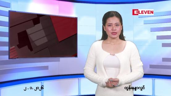 Embedded thumbnail for  ဇန်နဝါရီ ၂ ရက် ညနေခင်း သတင်း အစီအစဉ် 