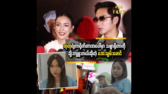 Embedded thumbnail for ဆောင်းဝတ်ရည်မေ က လုပ်ရဲတယ်။ သူ့ကာရိုက်တာအပေါ်မှာ သစ္စာရှိတယ် အေးချမ်းမောင် 