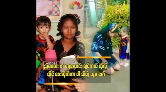 Embedded thumbnail for သားသမီးတွေကို တတ်သရွေ့ မှတ်သရွေ့ လိမ္မာအောင် ဆုံးမခဲ့တာပါ ” ဆိုတဲ့ စုစုဇော် မိခင် ဒေါ်မကြူ