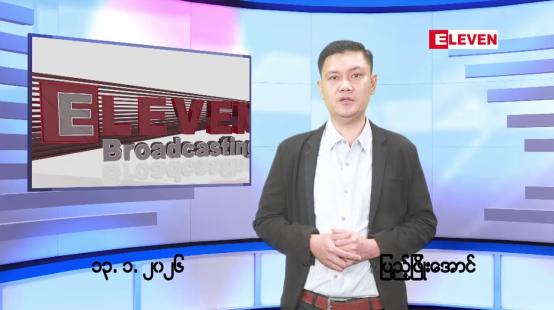 Embedded thumbnail for ■ ဇန်နဝါရီလ ၁၄ ရက်နေ့ နံနက်ပိုင်းသတင်းအစီအစဉ်
