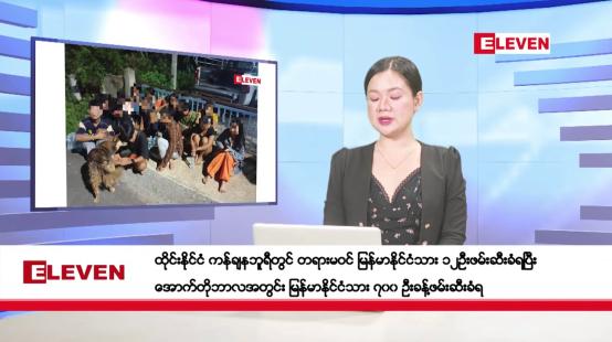 Embedded thumbnail for အောက်တိုဘာ ၃၁ ရက်မနက်ပိုင်းသတင်းအစီအစဉ်