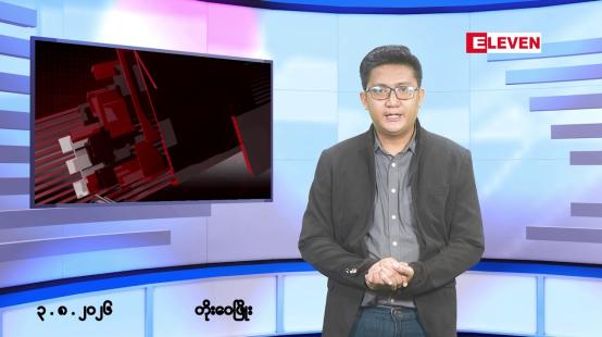 Embedded thumbnail for ■သြဂုတ် ၃ ရက်မနက်ပိုင်းသတင်းအစီအစဉ်