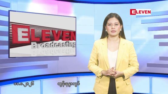Embedded thumbnail for ■ သြဂုတ် ၁၁ ရက်မနက်ပိုင်းသတင်းအစီအစဉ်