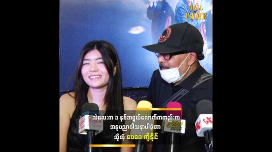 Embedded thumbnail for သမီးနဲ့ ပတ်သက်တဲ့ အမှတ်တရကိုပြောတဲ့ အကယ်ဒမီ ကျော်ရဲအောင်