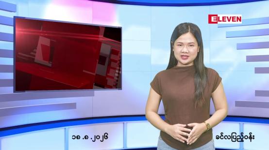 Embedded thumbnail for   သြဂုတ် ၁၈ ရက် ညနေခင်း သတင်း အစီအစဉ် 