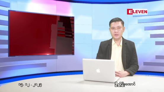 Embedded thumbnail for ဒီဇင်ဘာ ၁၅ ရက် ညနေခင်း သတင်း အစီအစဉ်