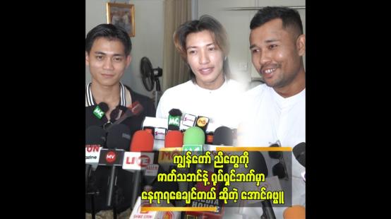 Embedded thumbnail for အခုလည်း အားလုံးက သူ့ပရိသတ်နဲ့ သူ ရှိနေကြပါပြီ" ဆိုတဲ့ အောင်ဇမ္ဗူ