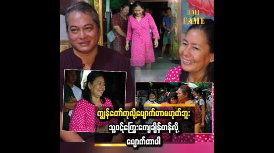 Embedded thumbnail for ပရောဂကိုအရင်ရှင်းပြီး သဘာဝရောဂါကုပေးလိုက်တော့ ပျောက်သွားတာပါ&amp;#039;&amp;#039; ဆိုတဲ့ ဆရာထူးခန့်ကျော် 
