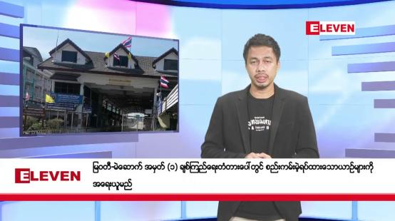 Embedded thumbnail for သြဂုတ် ၉ ရက်နေ့ နံနက်ခင်းသတင်းအစီအစဉ်  