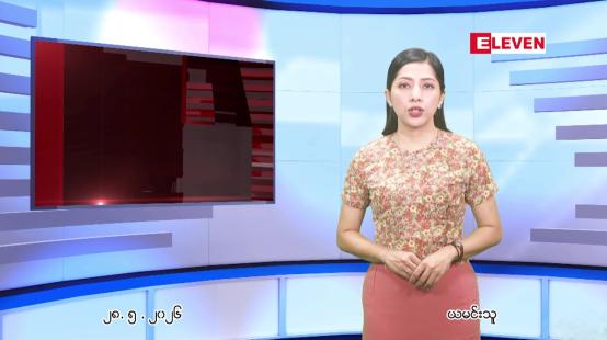Embedded thumbnail for မေ ၂၈ ရက် ညနေခင်း သတင်း အစီအစဉ် 