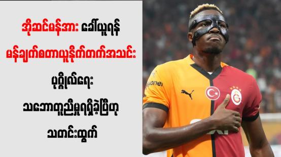 Embedded thumbnail for အိုဆင်မန်အား ခေါ်ယူရန် မန်ချက်စတာယူနိုက်တက်အသင်း ပုဂ္ဂိုလ်ရေးသဘောတူညီမှုရရှိခဲ့ပြီဟု သတင်းထွက်