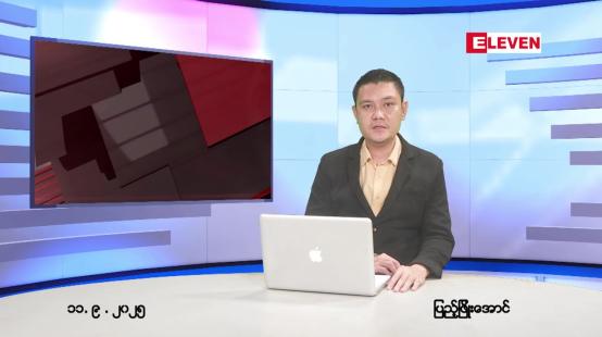 Embedded thumbnail for စက်တင်ဘာ ၁၂ ရက်နေ့ နံနက်ပိုင်းသတင်းအစီအစဉ် 