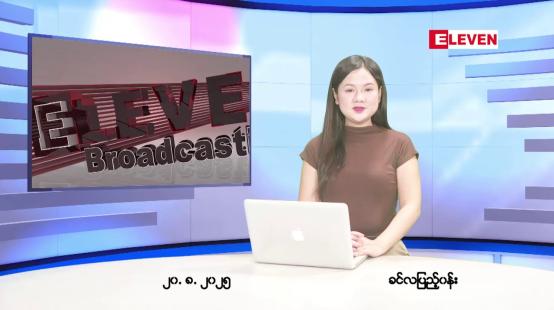 Embedded thumbnail for ■ သြဂုတ်လ ၂၀ ရက်နေ့ နံနက်ပိုင်းသတင်းအစီအစဉ်