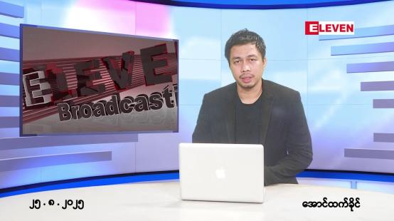 Embedded thumbnail for ■သြဂုတ် ၂၅ ရက်နေ့ နံနက်ခင်းသတင်းအစီအစဉ်