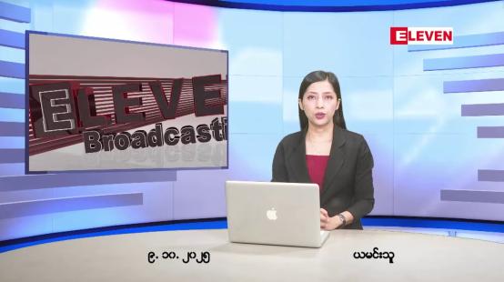 Embedded thumbnail for အောက်တိုဘာ ၉ ရက်နေ့ နံနက်ပိုင်းသတင်းအစီအစဉ် 