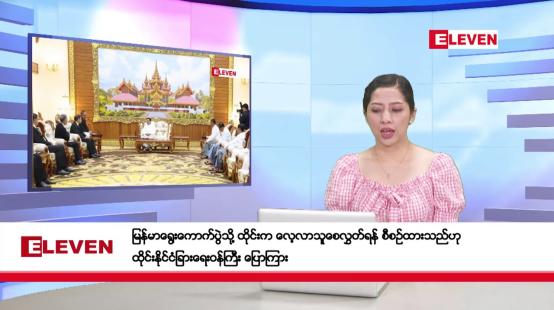 Embedded thumbnail for ဒီဇင်ဘာ ၂၃ ရက်နေ့ နံနက်ပိုင်းသတင်းအစီအစဉ်
