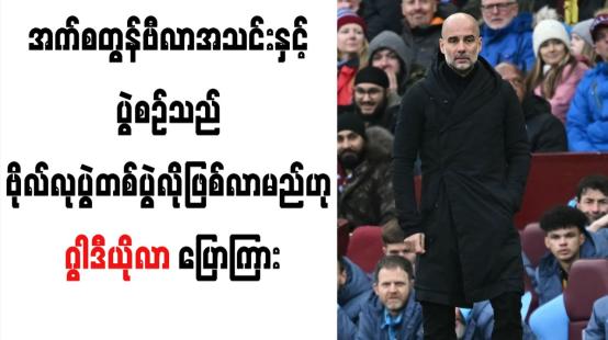 Embedded thumbnail for အက်စတွန်ဗီလာအသင်းနှင့် ပွဲစဉ်သည် ဗိုလ်လုပွဲတစ်ပွဲလိုဖြစ်လာမည်ဟု ဂွါဒီယိုလာ ပြောကြား