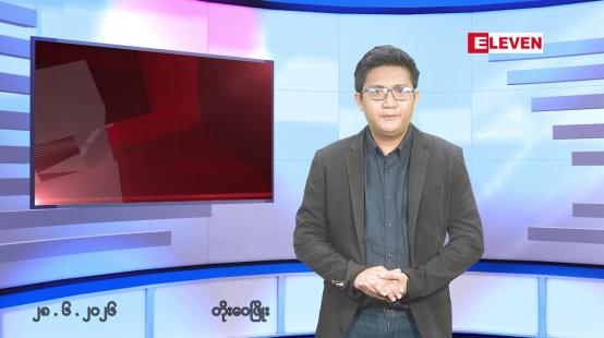 Embedded thumbnail for ဇွန် ၂၈  ရက်နေ့ ညနေခင်း သတင်းအစီအစဉ် 