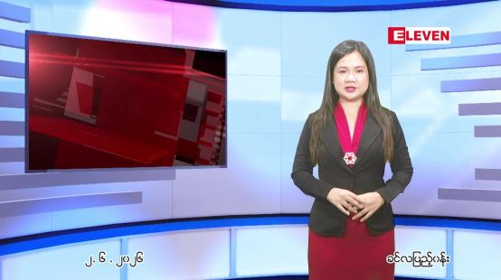Embedded thumbnail for ဇွန် ၂ ရက် ညနေခင်း သတင်း အစီအစဉ်