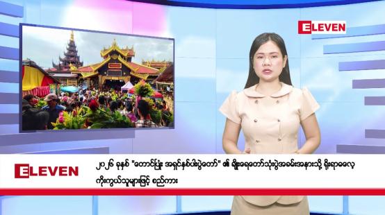 Embedded thumbnail for  သြဂုတ် ၂၅ ရက်နေ့ နံနက်ခင်းသတင်းအစီအစဉ်