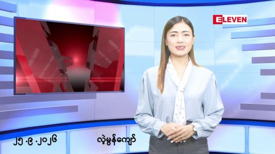 Embedded thumbnail for ■စက်တင်ဘာ ၂၅ ရက် မနက်ပိုင်းသတင်းအစီအစဉ်
