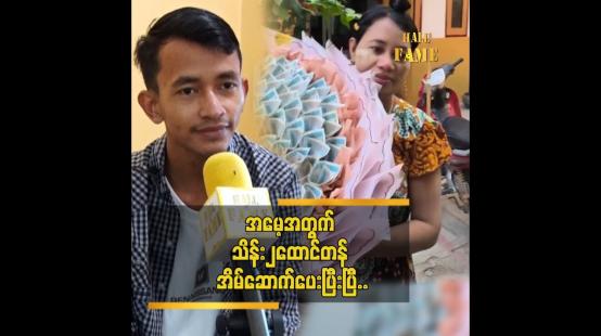Embedded thumbnail for အသက် ၂၀ နဲ့ အခုလို ရပ်တည်လာနိုင်တာ အမေကို ရိုသေလို့ပါ “  ငြိမ်းချမ်းအောင်