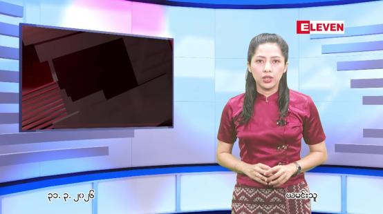 Embedded thumbnail for  မတ်လ ၃၁ ရက် ညနေခင်း သတင်း အစီအစဉ် 