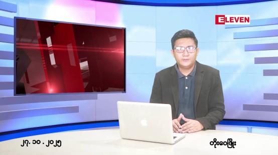 Embedded thumbnail for ■အောက်တိုဘာ ၂၇ ရက်မနက်ပိုင်းသတင်းအစီအစဉ်