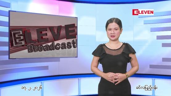 Embedded thumbnail for ဖေဖေါ်ဝါရီ ၁၇ ရက် ညနေခင်း သတင်း အစီအစဉ်