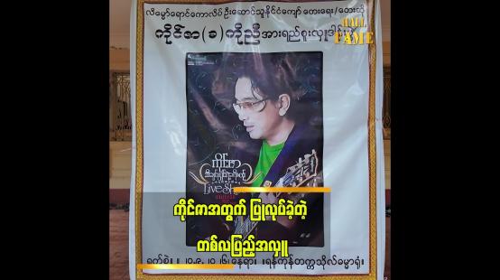 Embedded thumbnail for အဆိုတော် ကိုင်ဇာ ကွယ်လွန်ခြင်းအတွက် တစ်လပြည့်အလှု