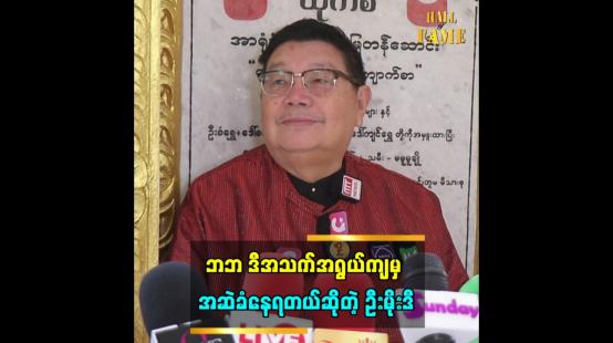 Embedded thumbnail for ပရိသတ်နဲ့တွေ့ရင် ပရိသတ်ကျေနပ် အောင်နေပေးပါတဲ့”ဆိုတဲ့ သရုပ်ဆောင် မိုးဒီ