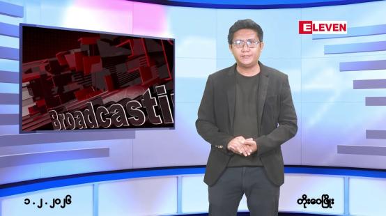 Embedded thumbnail for ■ဖေဖော်ဝါရီ ၁ ရက် ညနေခင်းသတင်းအစီအစဉ် 