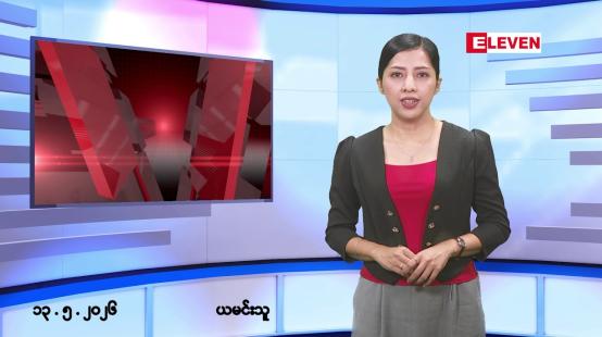 Embedded thumbnail for ■မေလ ၁၃ ရက် နံနက်ပိုင်းသတင်းအစီအစဉ်