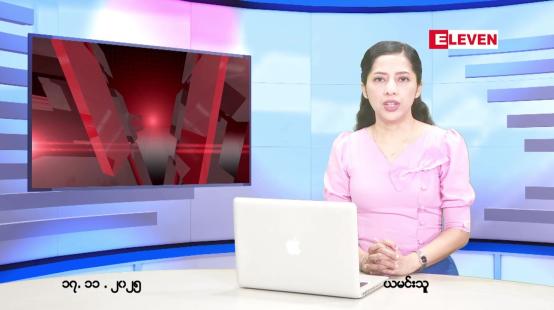 Embedded thumbnail for  နိုဝင်ဘာ ၁၇ ရက် ညနေခင်း သတင်း အစီအစဉ် 