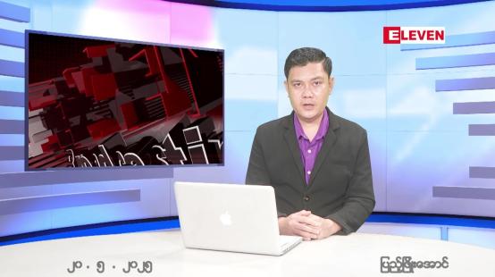 Embedded thumbnail for မေ ၂၀ ရက် ညနေခင်း သတင်း အစီအစဉ် 