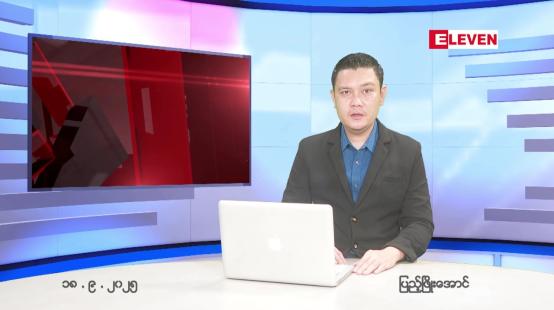 Embedded thumbnail for စက်တင်ဘာ ၁၈ ရက် ညနေခင်း သတင်း အစီအစဉ် 