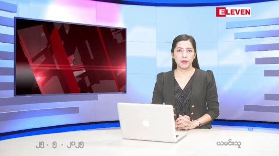 Embedded thumbnail for မေလ ၂၅ ရက်နေ့ နံနက်ပိုင်းသတင်းအစီအစဉ် 