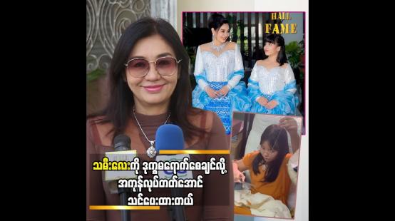 Embedded thumbnail for သမီးလေးကို ဒုက္ခမရောက်စေချင်လို အကုန်လုပ်တတ်အောင် သင်ပေးထားတယ် &amp;quot;လှမျိုးသဉ္ဇာနွယ်