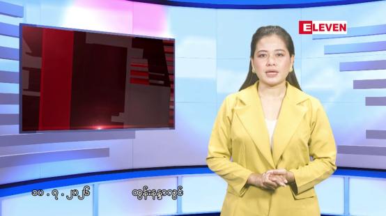 Embedded thumbnail for ■ဇူလိုင်လ ၁၀ ရက် နံနက်ပိုင်းသတင်းအစီအစဉ်