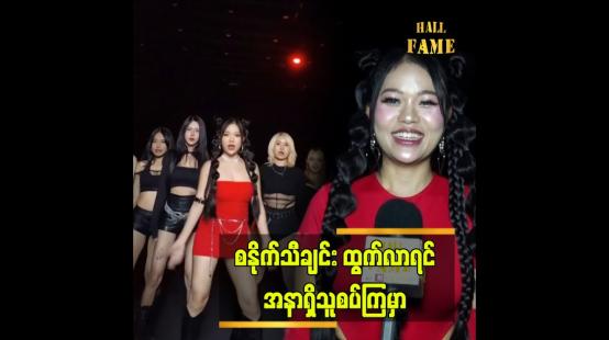 Embedded thumbnail for စာသားတွေက ထိမိ နေတယ်" ဆိုတဲ့ အဆိုတော် နန်းဟန်သီနွယ်