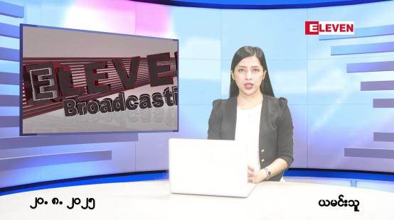 Embedded thumbnail for  သြဂုတ် ၂၀ ရက် ညနေခင်း သတင်း အစီအစဉ် 