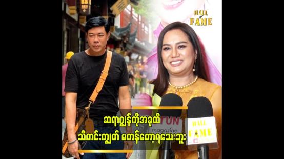 Embedded thumbnail for ” ဆရာပြောတဲ့ စကား အရမ်းမှန်တယ်” ဆိုတဲ့ သရုပ်ဆောင် ဆုပန်ထွာ