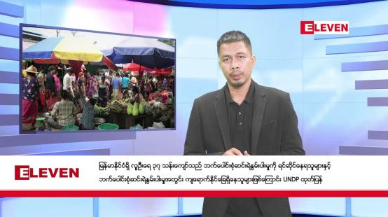 Embedded thumbnail for ■ အောက်တိုဘာ ၁၁ ရက် နံနက်ခင်း သတင်းအစီအစဉ်