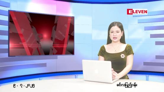 Embedded thumbnail for  ဇူလိုင် ၉ ရက် ညနေခင်း သတင်း အစီအစဉ် 